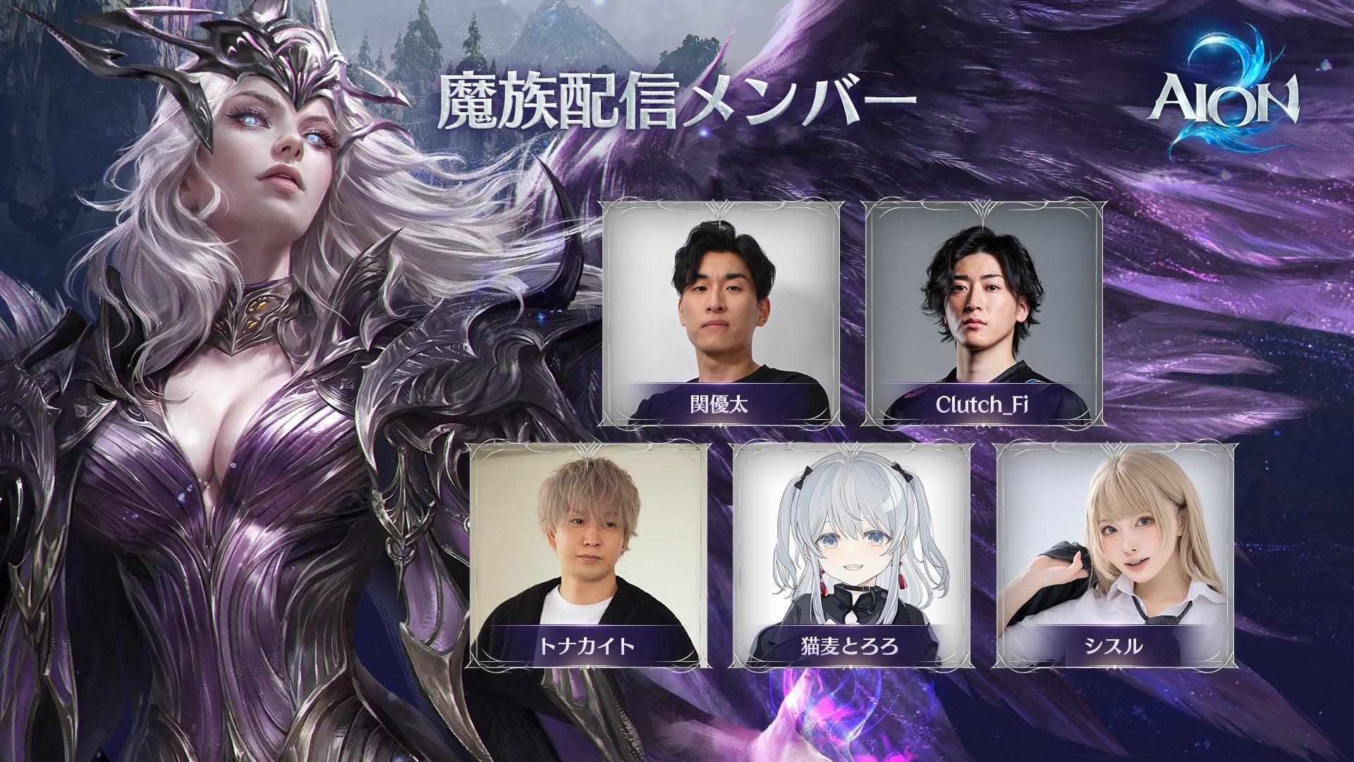 関優太を含む魔族の配信メンバーを紹介するNC公式告知画像。