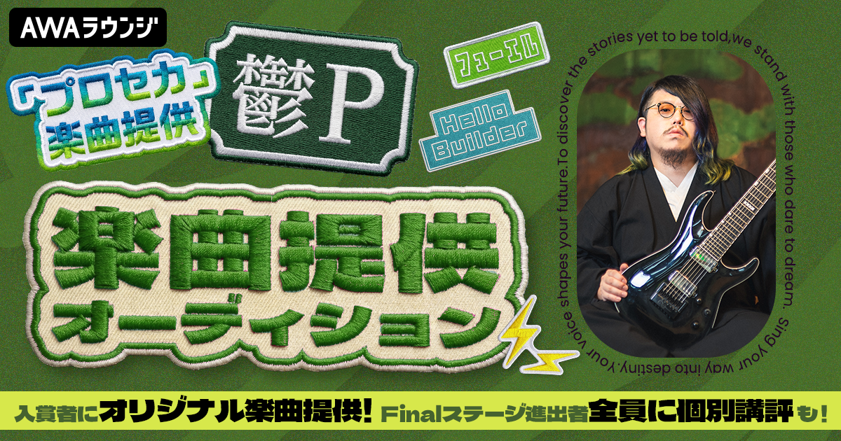 鬱Pの写真を含む、AWA楽曲提供オーディションの公式告知バナー。