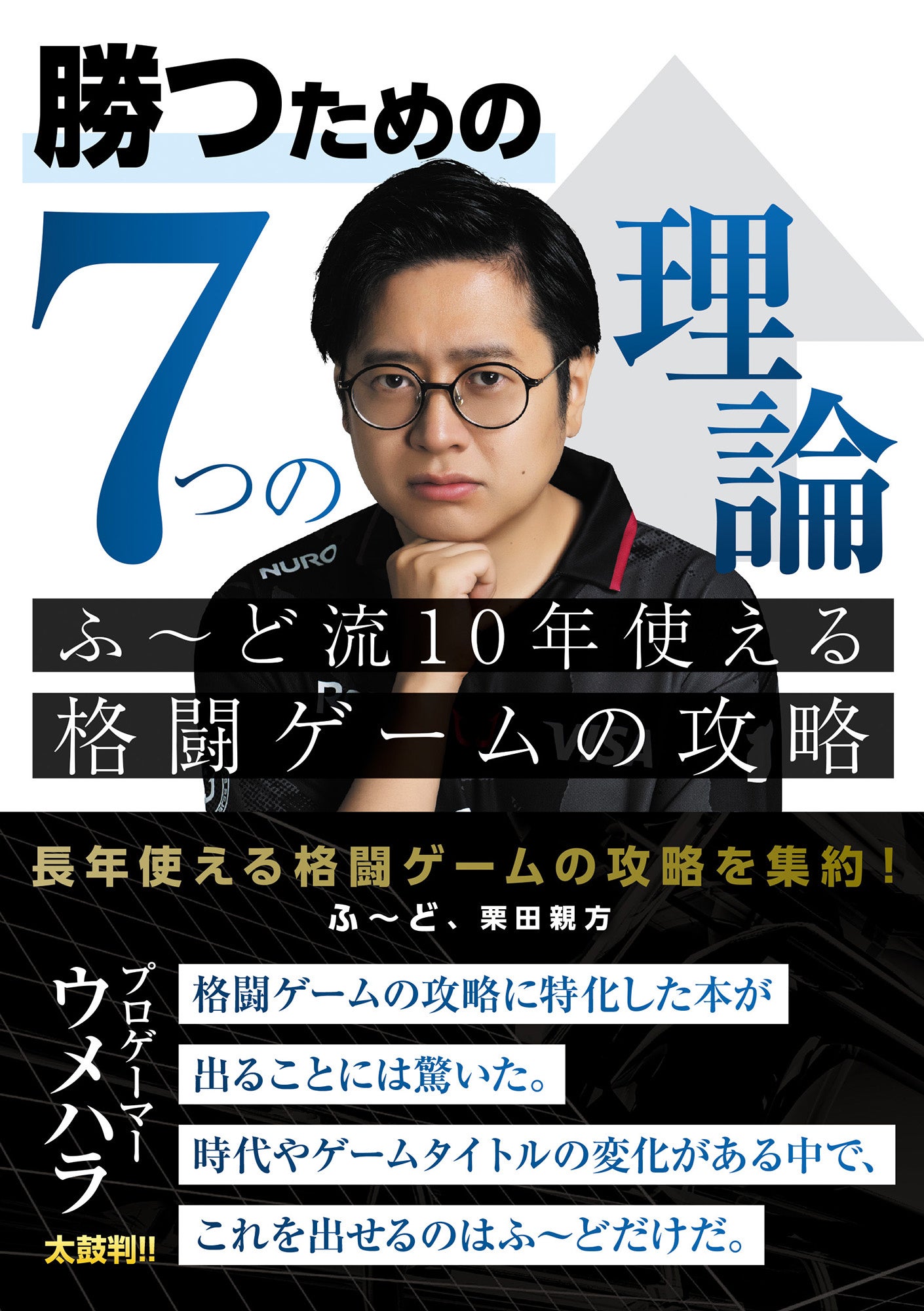 ふ~どの人物写真を用いた「勝つための7つの理論 ふ~ど流10年使える格闘ゲームの攻略」の書影。著者はふ~ど・栗田親方。