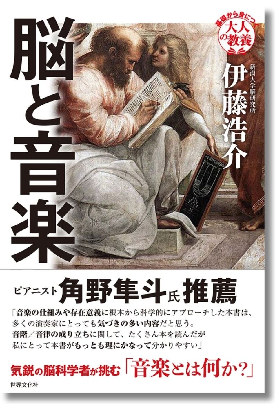 伊藤浩介著「脳と音楽」の書影。角野隼斗氏推薦の帯が付いている