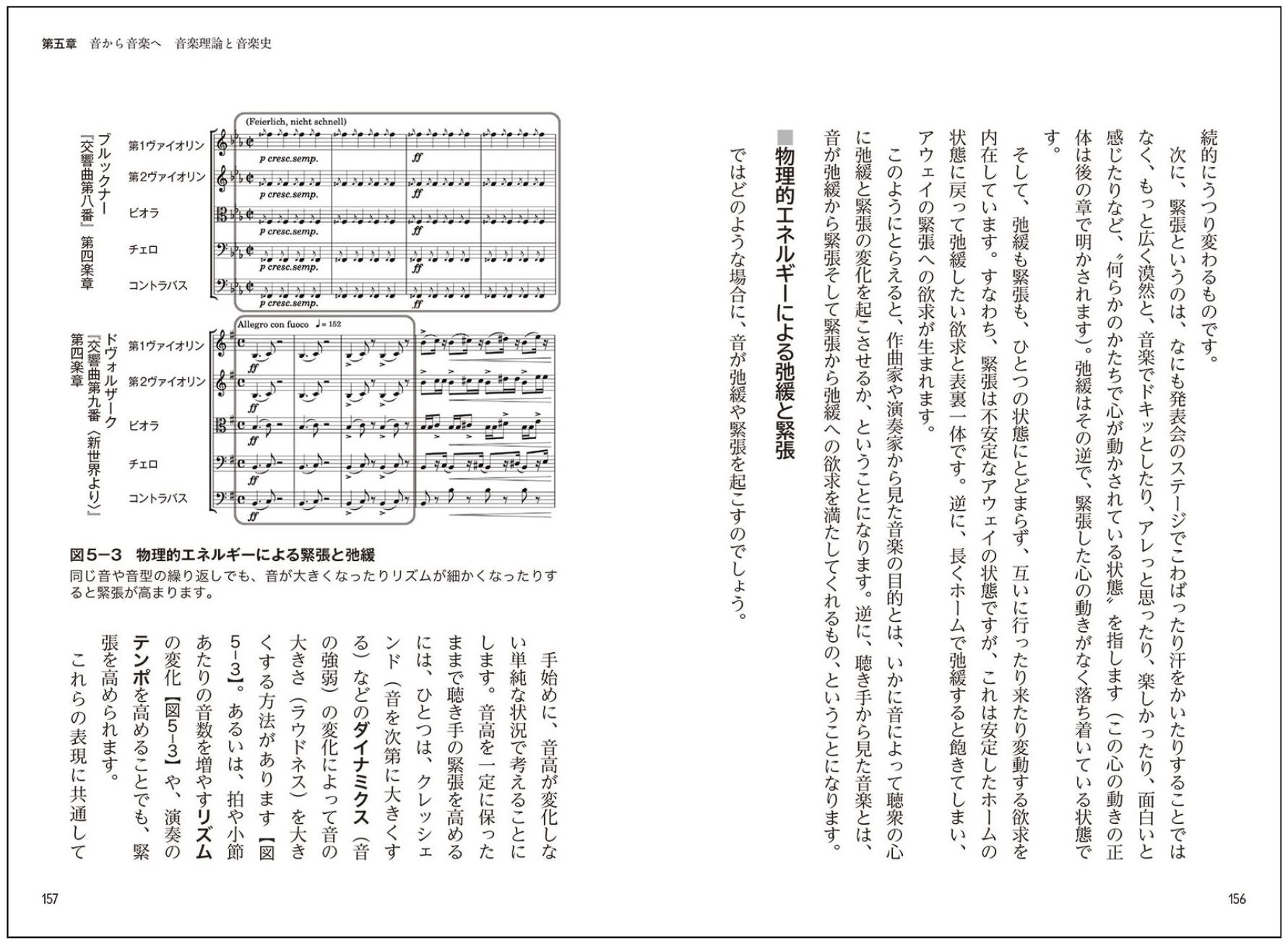 「脳と音楽」156～157ページの公開見本。管弦楽の譜例と緊張・弛緩についての説明がある