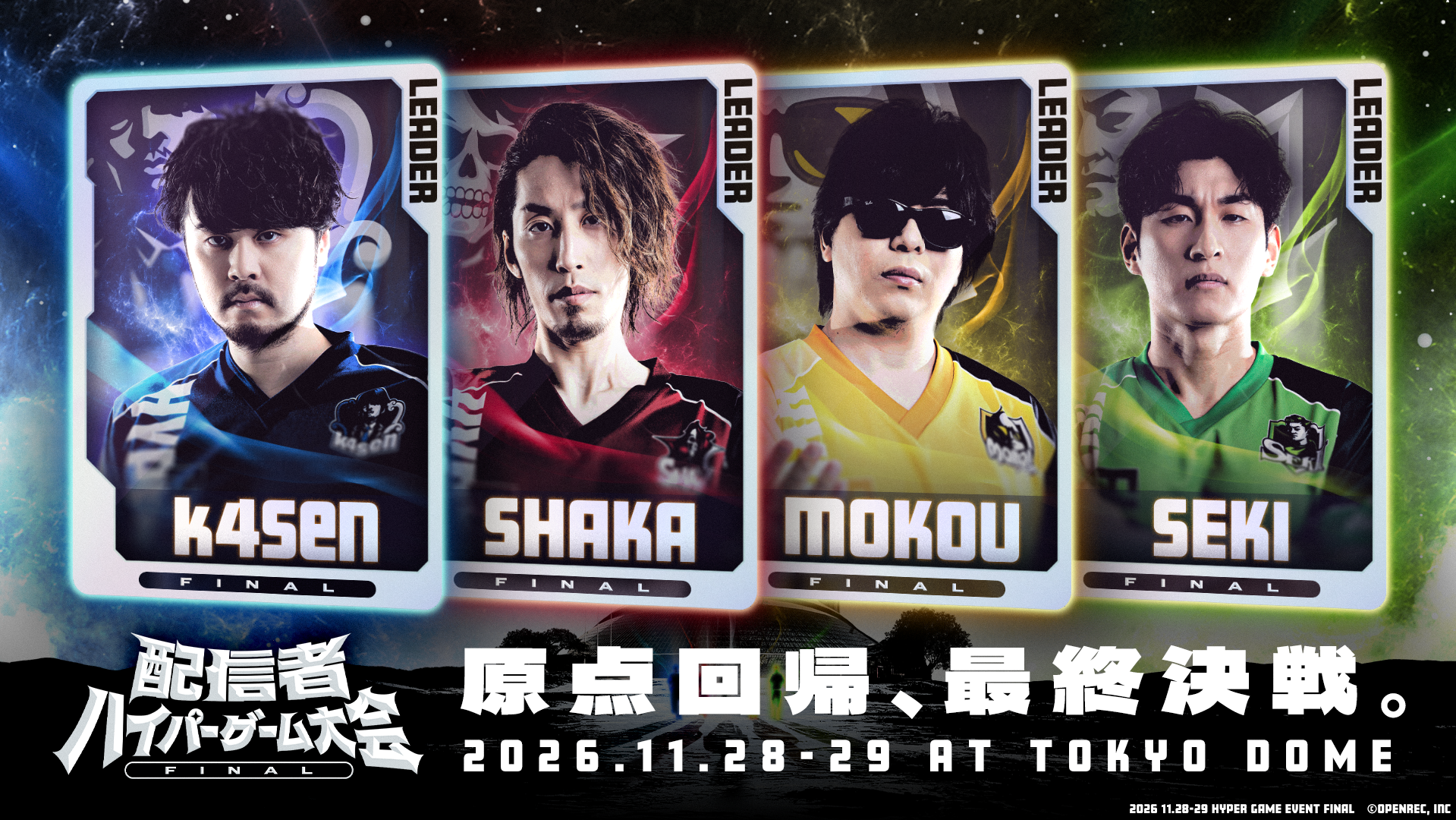 ハイパーゲーム大会FINALの7月発表画像。k4sen、SHAKA、もこう、関優太の4名が並ぶ。