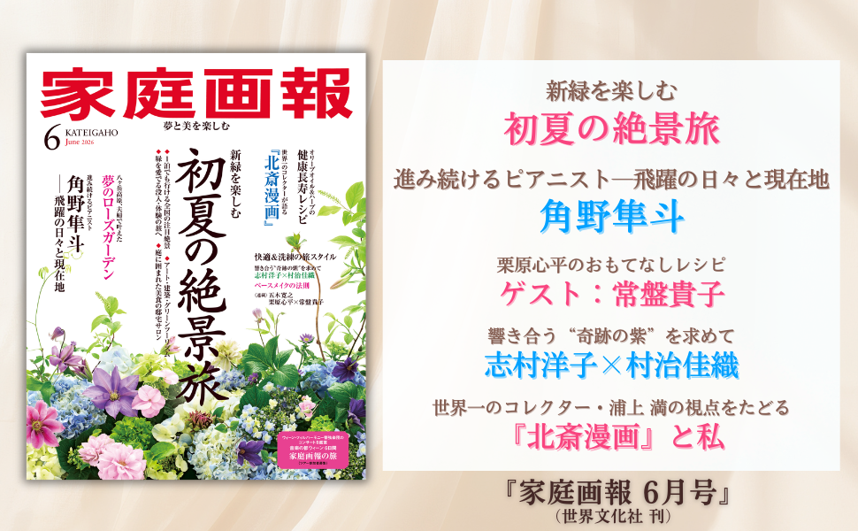家庭画報2026年6月号の通常版表紙と、角野隼斗などの特集名を並べた出版社の告知画像