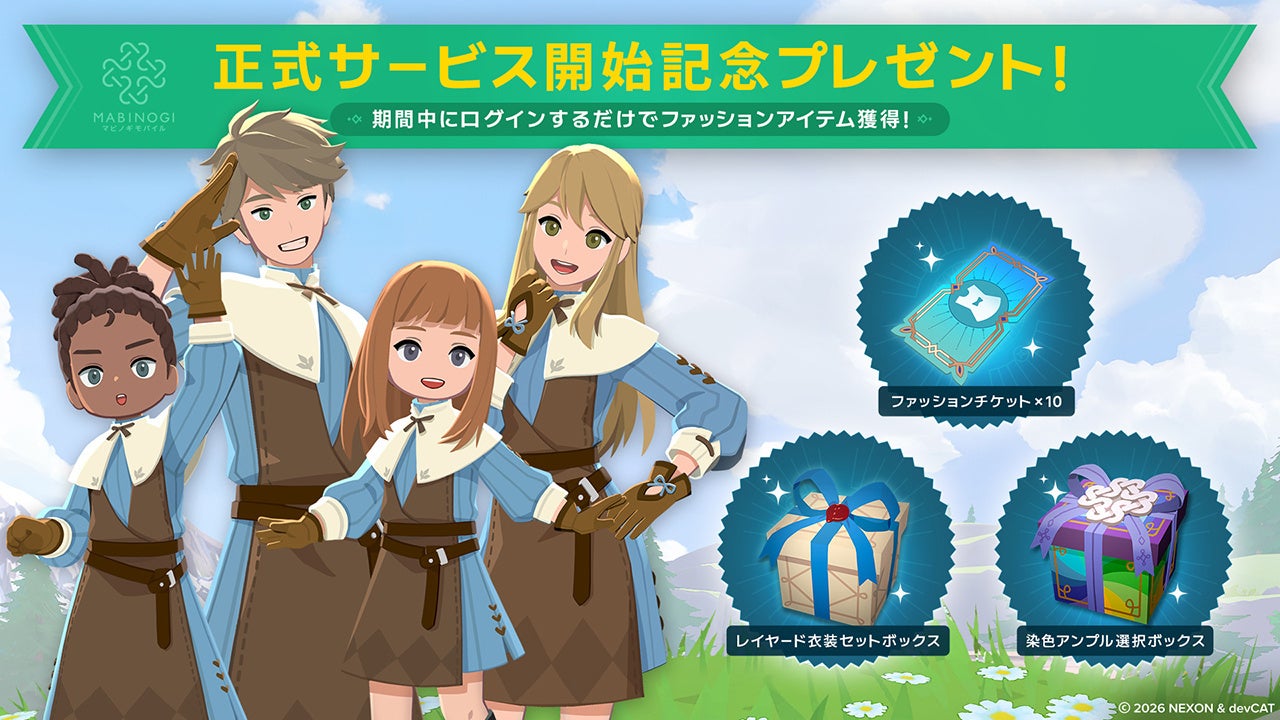 正式サービス開始記念プレゼントのレイヤード衣装とチケット・ボックスを紹介する公式画像。