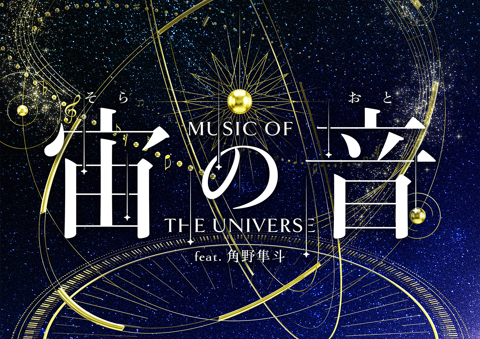 星空と金色の音符・軌道に「宙の音 MUSIC OF THE UNIVERSE feat.角野隼斗」と記した公式作品ビジュアル。