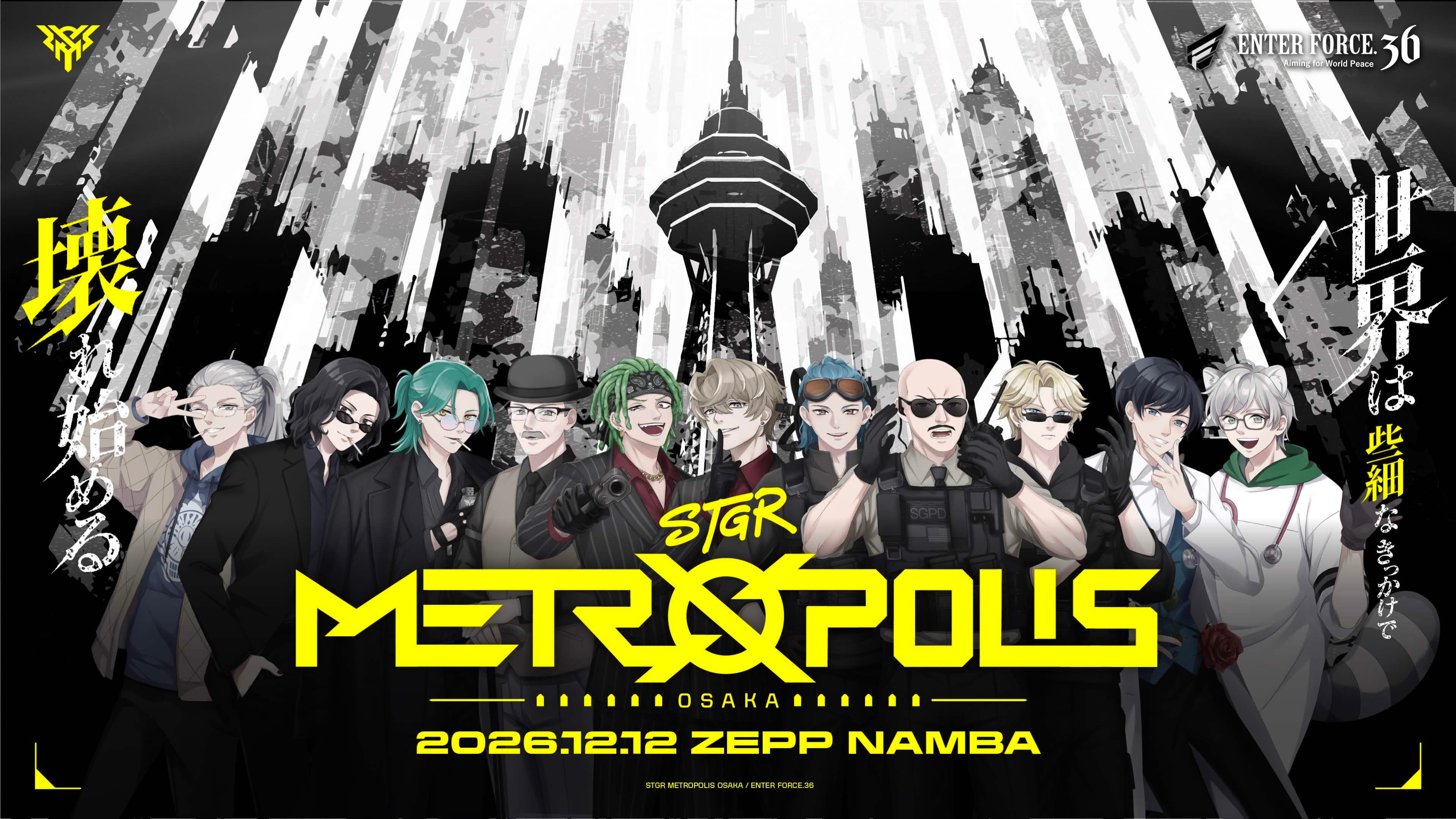 STGR METROPOLIS OSAKAの11人のキャラクターと2026年12月12日の開催日を示す主催者のキービジュアル