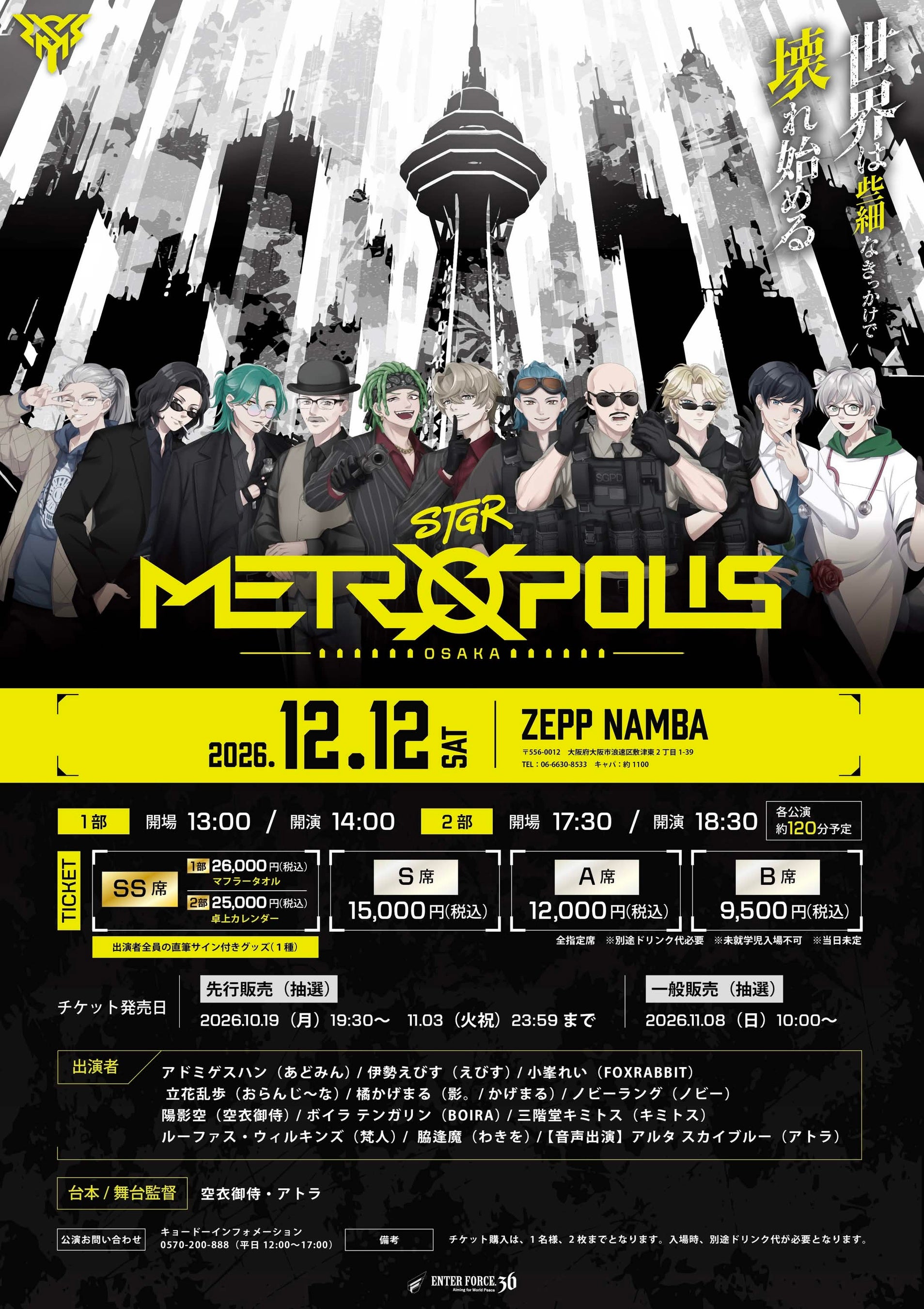 STGR METROPOLIS OSAKAの2公演の開場・開演時刻、SS席からB席までの価格と先行抽選期限を示す主催者ポスター