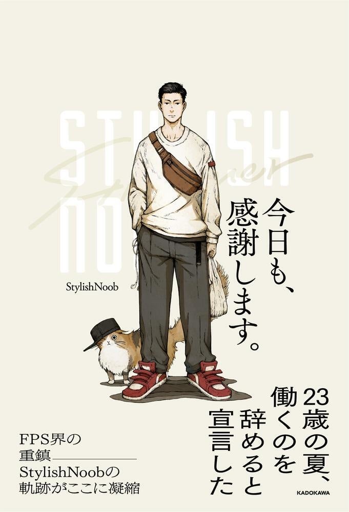 イラストを用いたStylishNoob著「今日も、感謝します。」の書影。