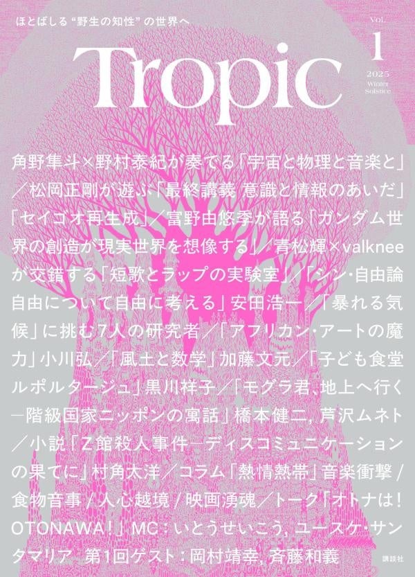 Tropic Vol.1のピンク色の表紙。2025 Winter Solsticeと角野隼斗・野村泰紀の対談名が記載されている